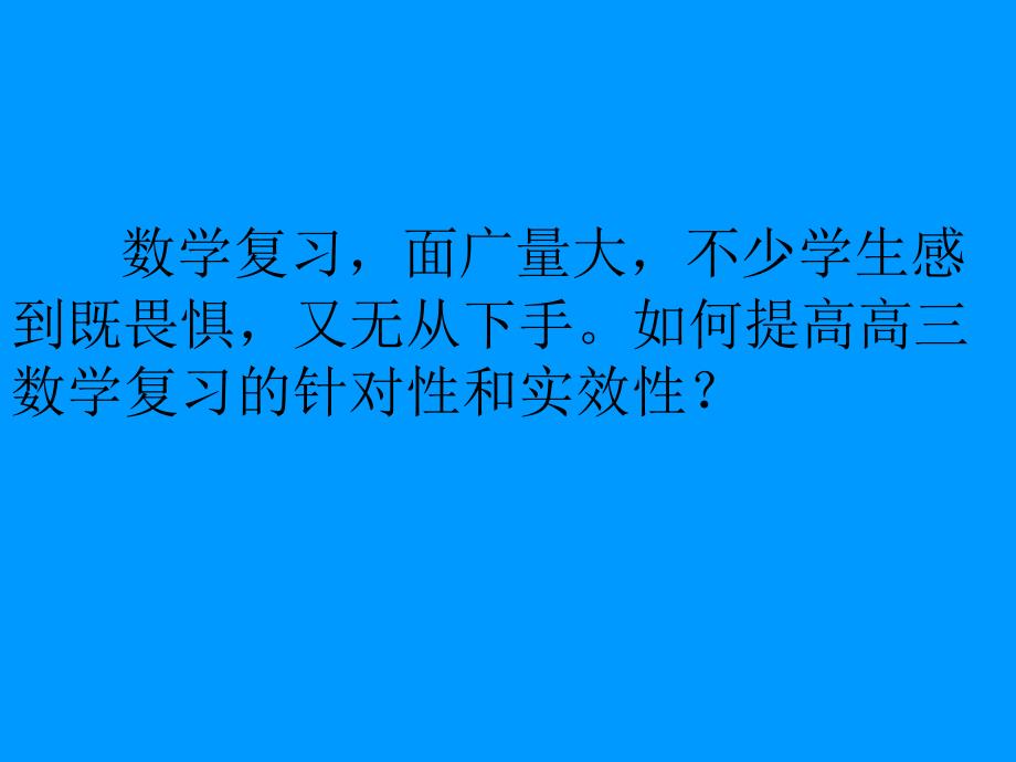 高三数学一轮复习班会精品_第2页