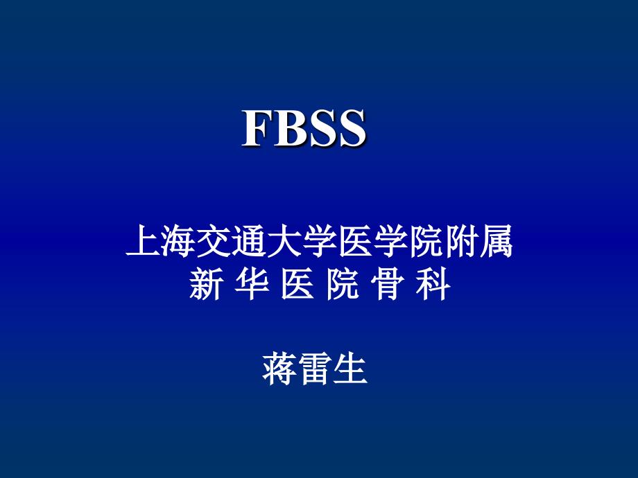 FBSS蒋雷生教授.ppt_第1页