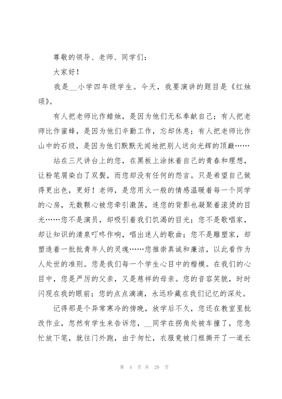 感恩老师的演讲稿500字（18篇）_第4页