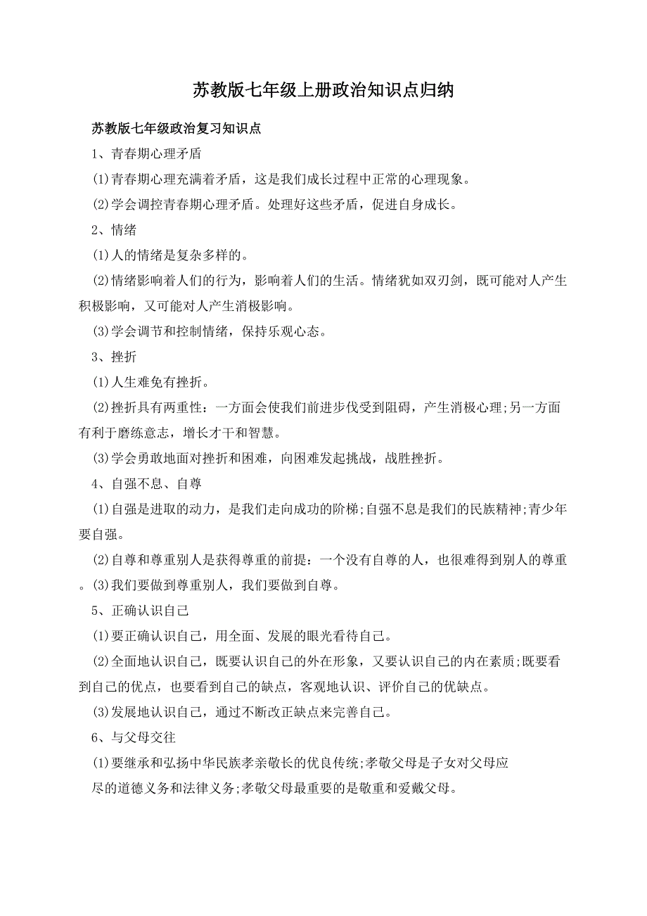 苏教版七年级上册政治知识点归纳_第1页