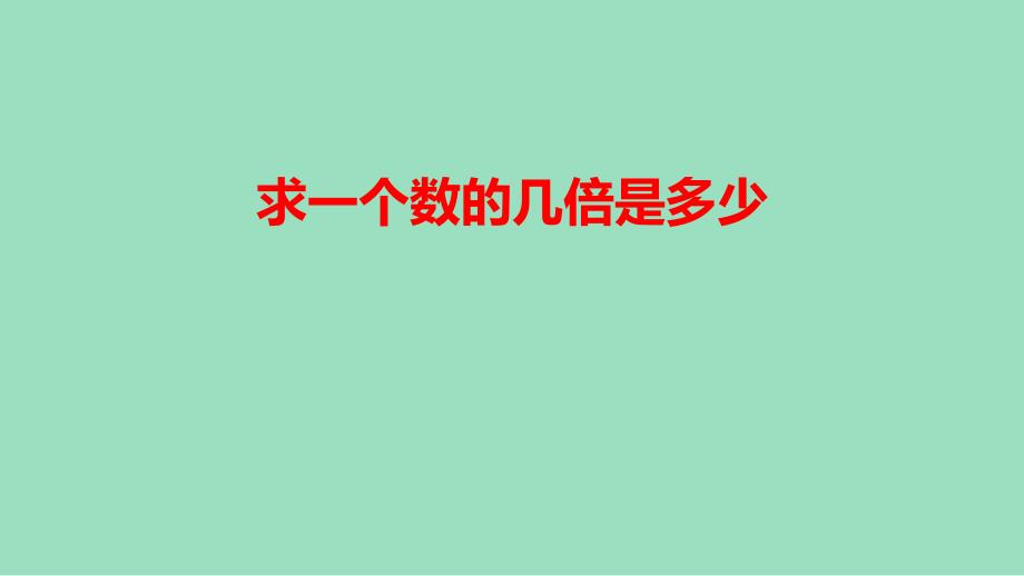 新插图人教版三年级数学上册 5 求一个数的几倍是多少（课件）_第2页