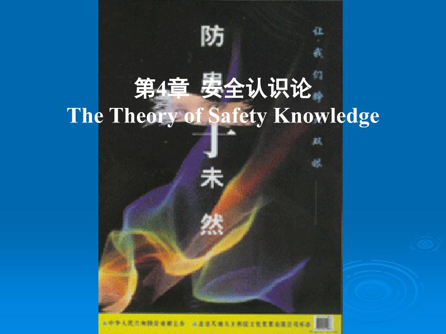 番茄花园第4章安全认识论TheTheoryofSafetyKnowledge_第1页