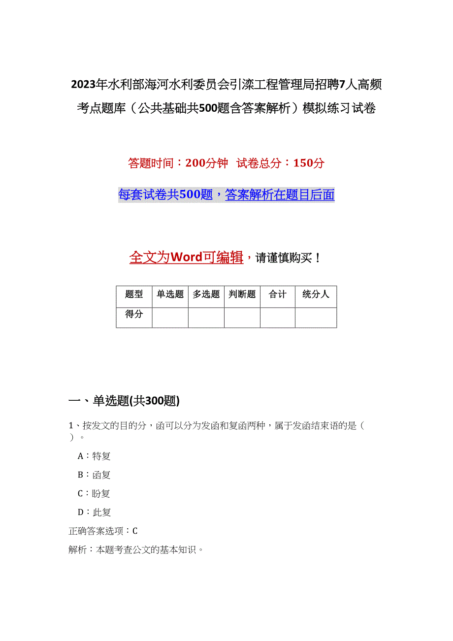 2023年水利部海河水利委员会引滦工程管理局招聘7人高频考点题库（公共基础共500题含答案解析）模拟练习试卷_第1页