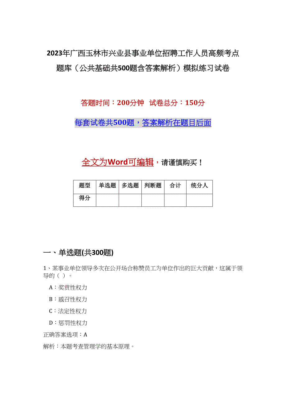 2023年广西玉林市兴业县事业单位招聘工作人员高频考点题库（公共基础共500题含答案解析）模拟练习试卷_第1页