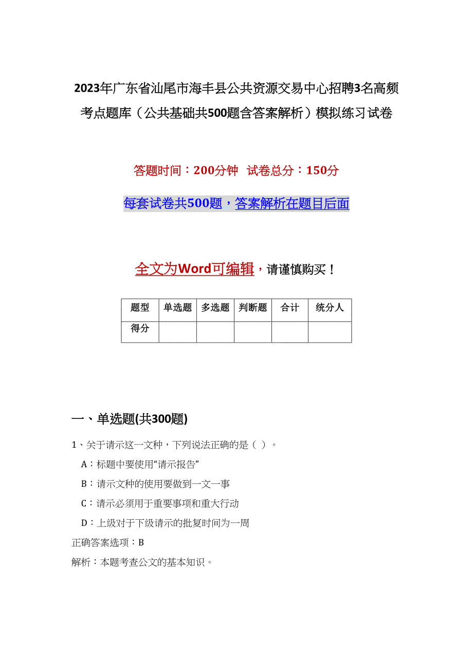 2023年广东省汕尾市海丰县公共资源交易中心招聘3名高频考点题库（公共基础共500题含答案解析）模拟练习试卷_第1页