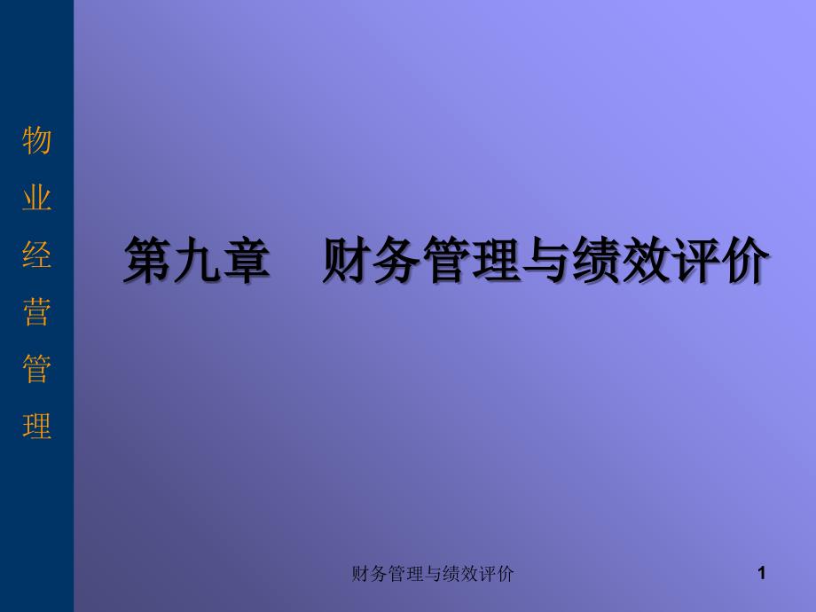 财务管理与绩效评价课件_第1页