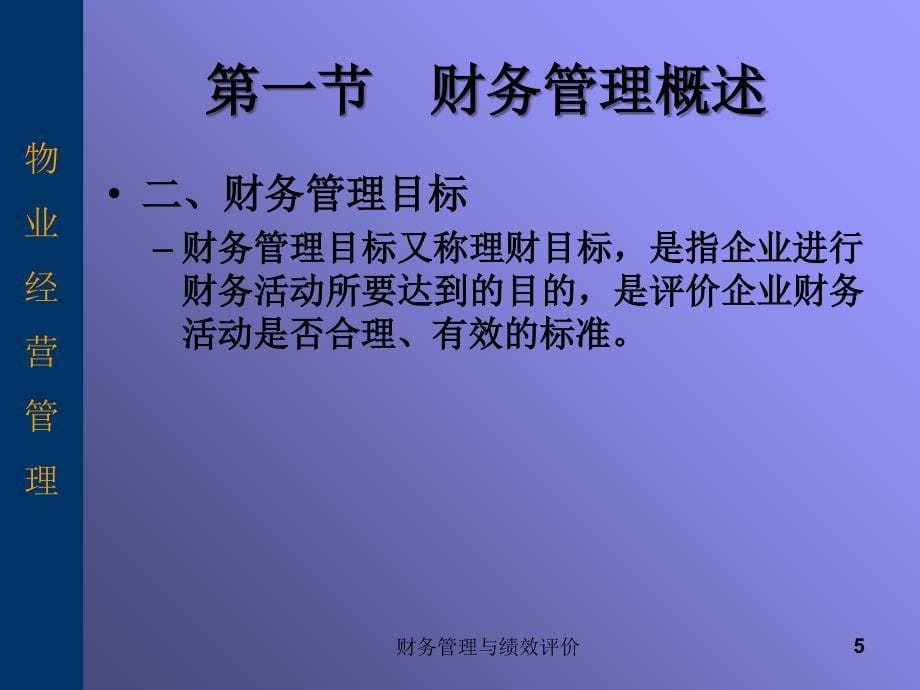 财务管理与绩效评价课件_第5页