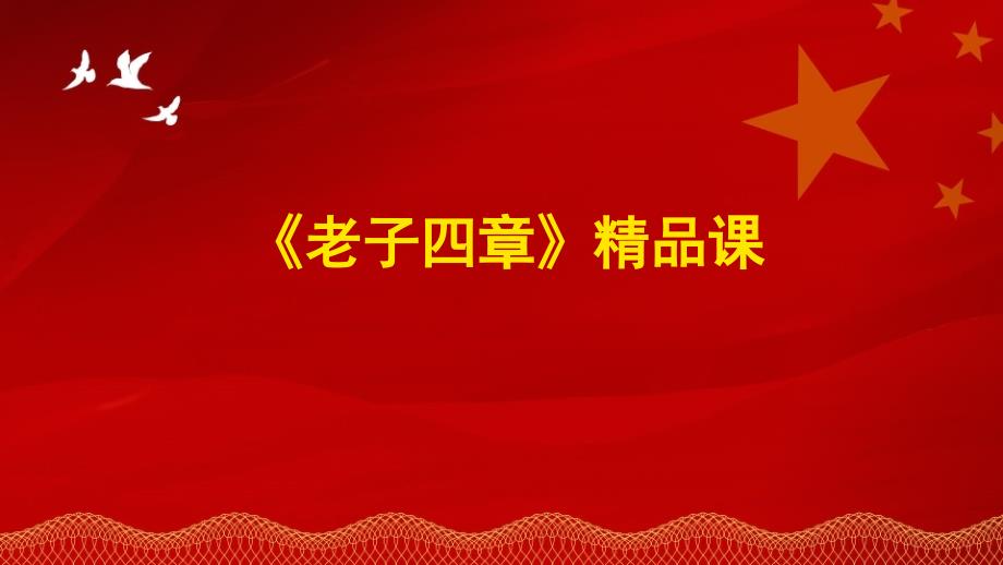 【高中语文】《老子》四章 课件 2023-2024学年统编版高中语文选择性必修上册_第1页
