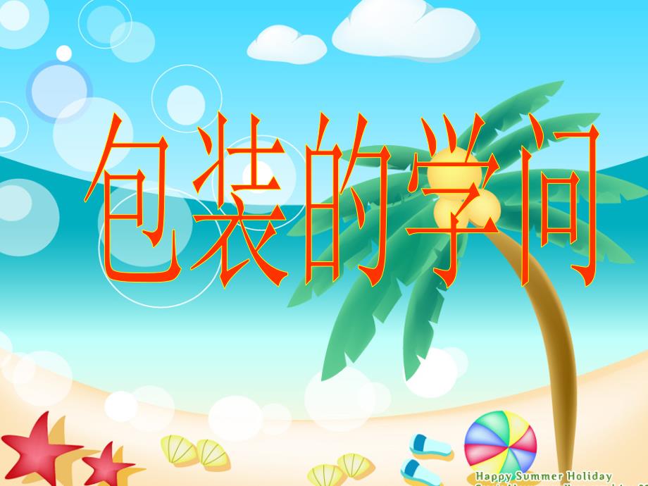 北师大五上-包装的学问_第1页