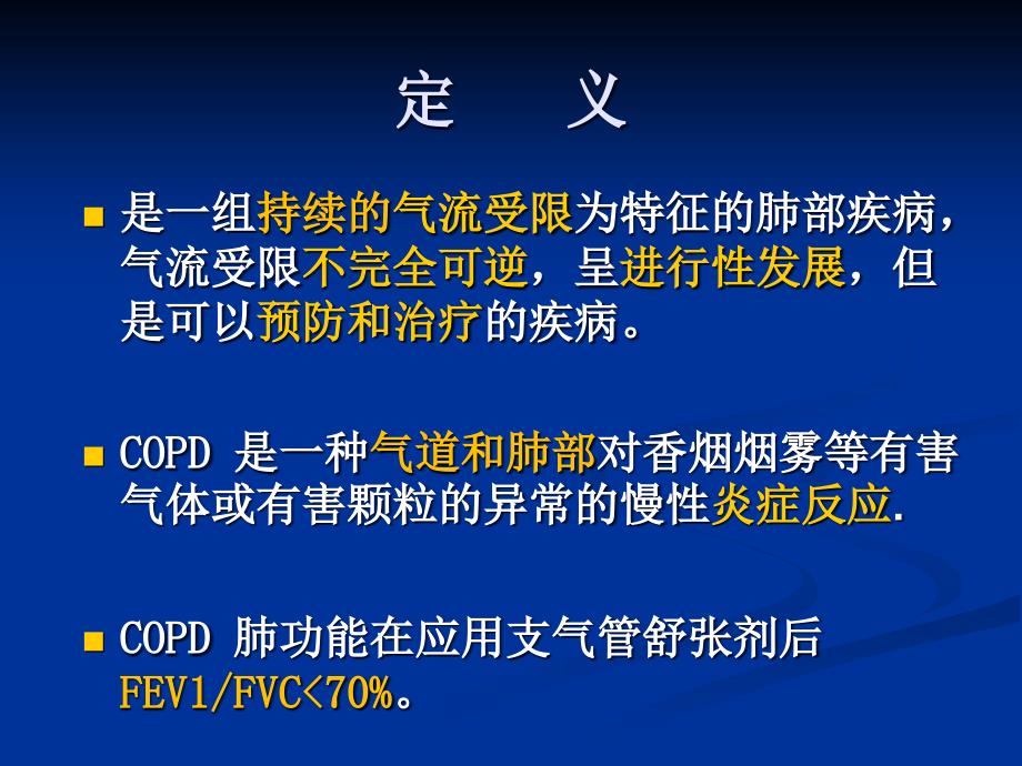 最新COPD 临床医学五年制精选PPT文档_第4页