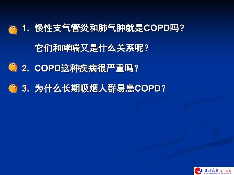 最新COPD 临床医学五年制精选PPT文档_第5页