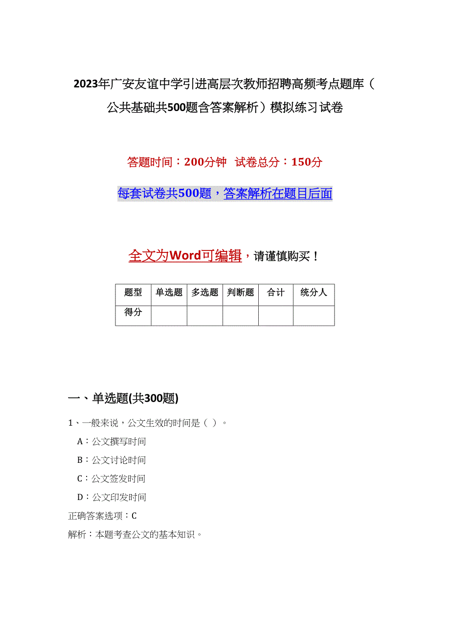 2023年广安友谊中学引进高层次教师招聘高频考点题库（公共基础共500题含答案解析）模拟练习试卷_第1页