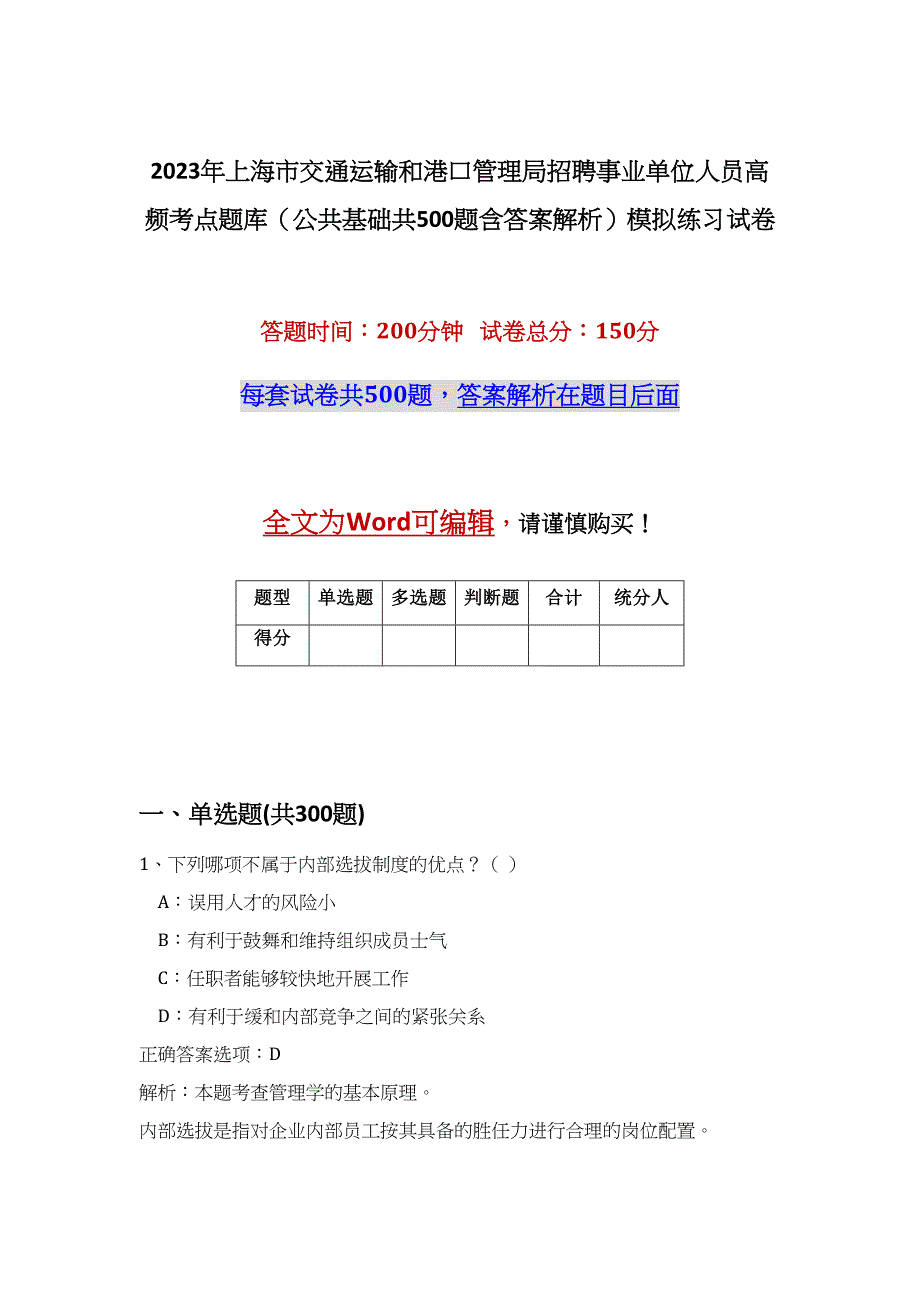 2023年上海市交通运输和港口管理局招聘事业单位人员高频考点题库（公共基础共500题含答案解析）模拟练习试卷_第1页