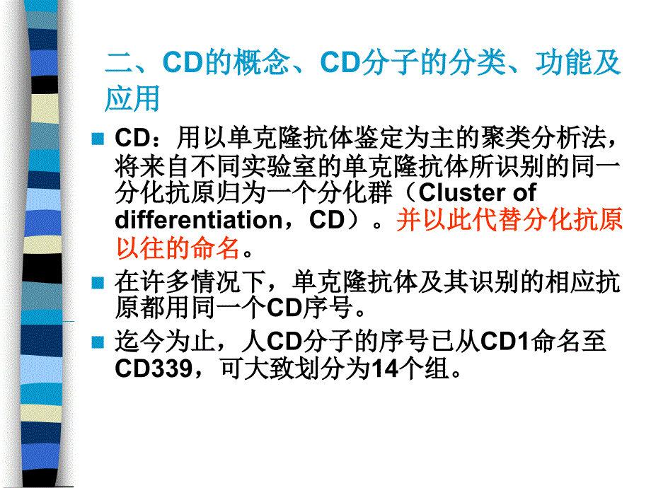 CD分子研究生课件.ppt_第4页