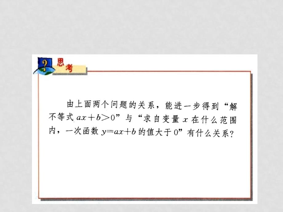 八年级数学上14.3.2一次函数与一元一次不等式课件新人教版_第3页