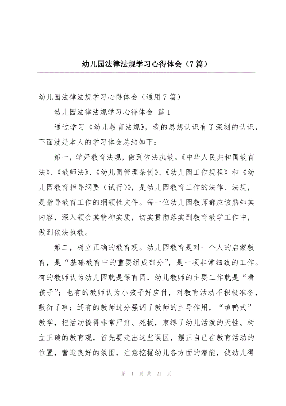幼儿园法律法规学习心得体会（7篇）_第1页