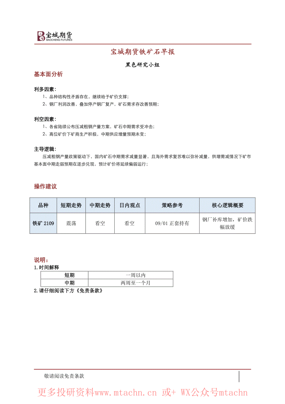 20210803-宝城期货-铁矿石早报_第1页