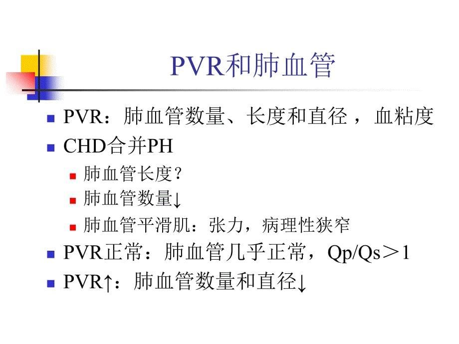 心脏病合并肺动脉高压课件_第5页