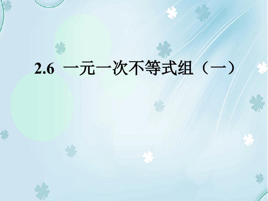 数学【北师大版】八年级下册：2.2.6一元一次不等式组1ppt课件_第2页