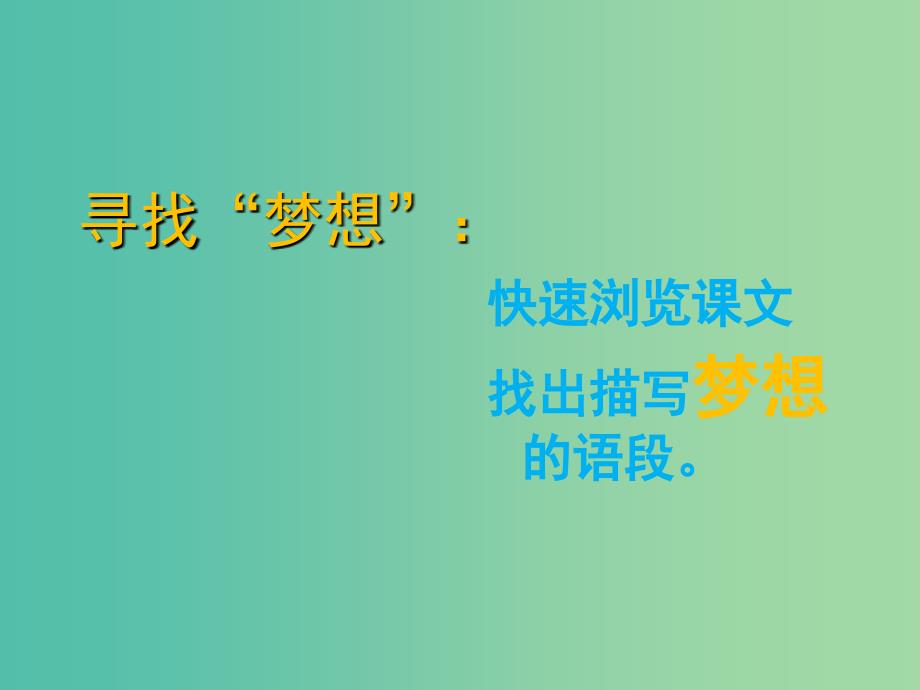 高中语文 12 我有一个梦想课件1 新人教版必修2.ppt_第4页