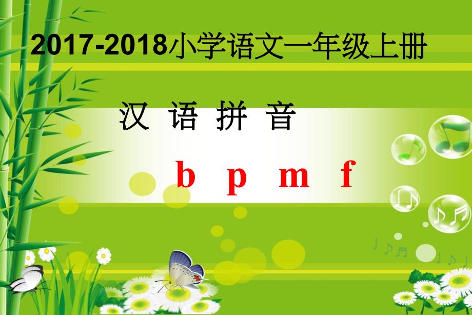 汉语拼音b、p、m、f 郭_第1页