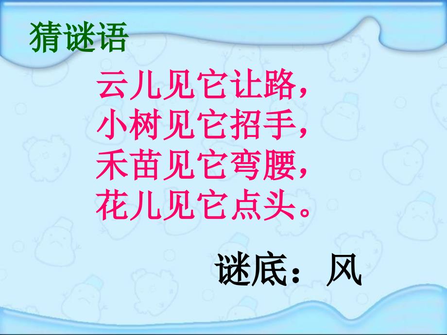 鄂教版一年级语文下册10《风》课件_第1页