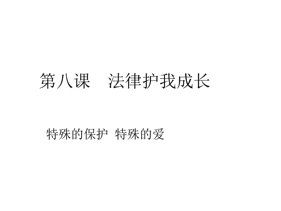 七年级政治特殊的保护特殊的爱_第1页