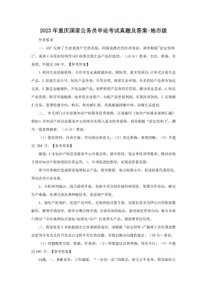2023年重庆国家公务员申论考试真题及答案-地市级