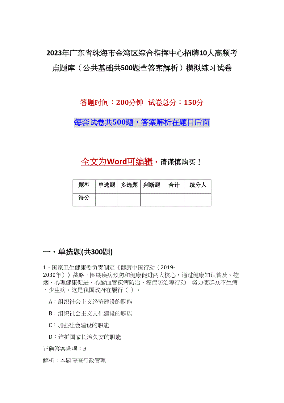 2023年广东省珠海市金湾区综合指挥中心招聘10人高频考点题库（公共基础共500题含答案解析）模拟练习试卷_第1页