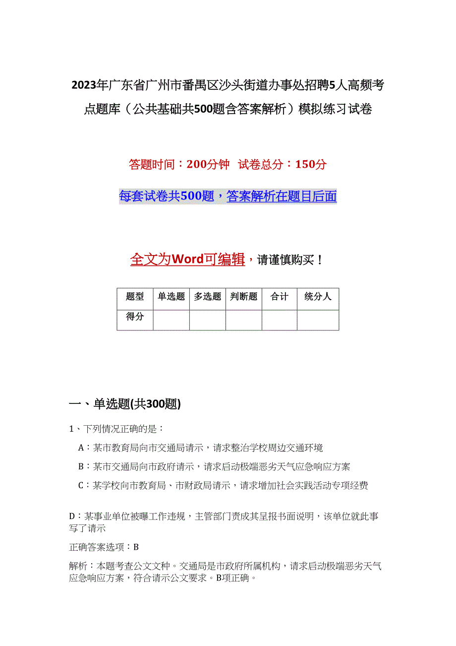 2023年广东省广州市番禺区沙头街道办事处招聘5人高频考点题库（公共基础共500题含答案解析）模拟练习试卷_第1页