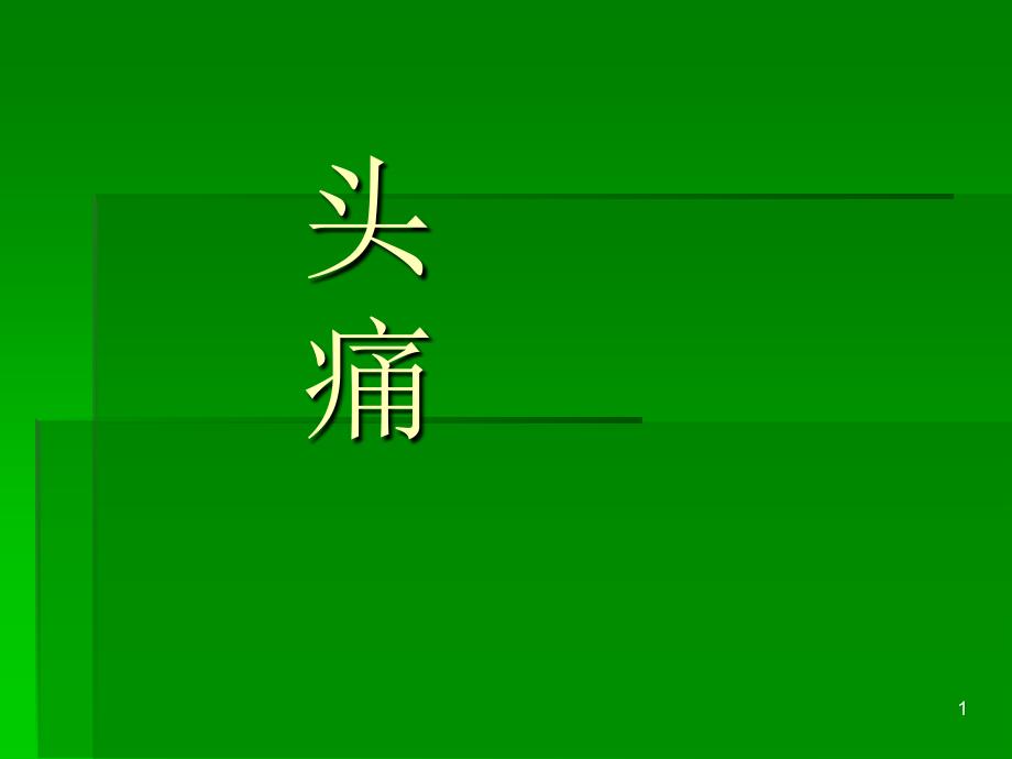 中医内科学课件第七章2.头痛_第1页