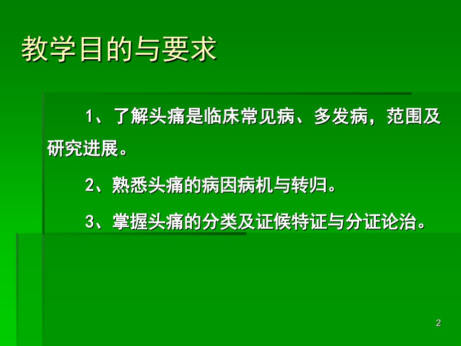 中医内科学课件第七章2.头痛_第2页