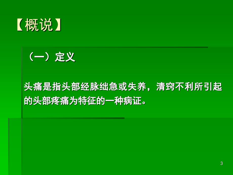 中医内科学课件第七章2.头痛_第3页