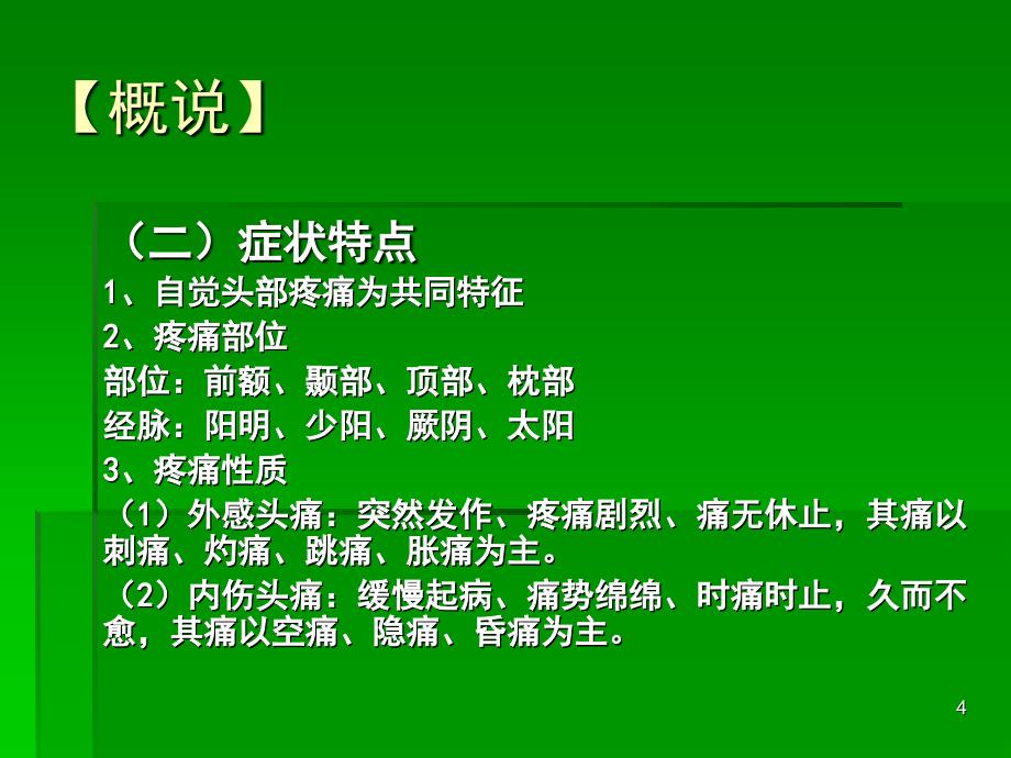 中医内科学课件第七章2.头痛_第4页