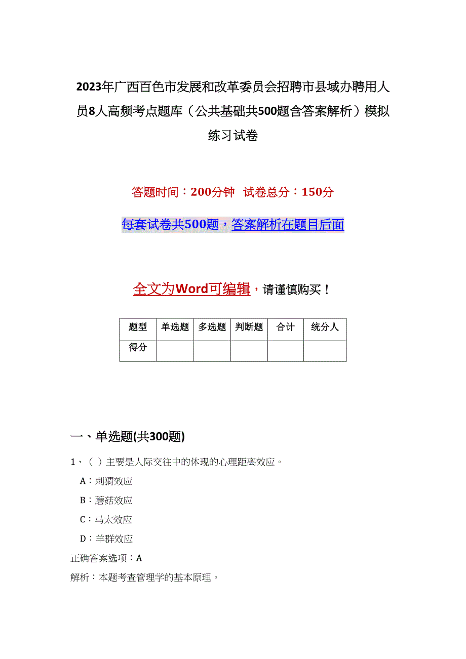 2023年广西百色市发展和改革委员会招聘市县域办聘用人员8人高频考点题库（公共基础共500题含答案解析）模拟练习试卷_第1页