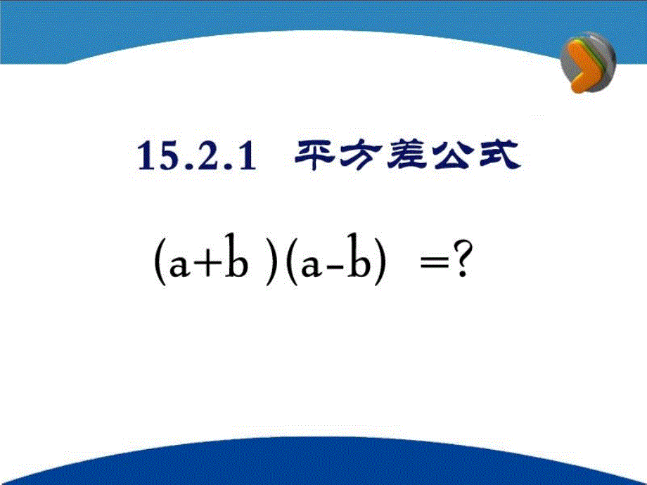 平方差公式课件_第1页