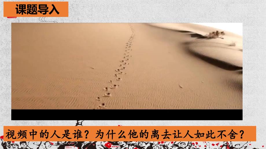 【高中语文】《县委书记的好榜样—焦裕禄》第一课时 2023-2024学年高二语文（统编版选择性必修上册）_第1页