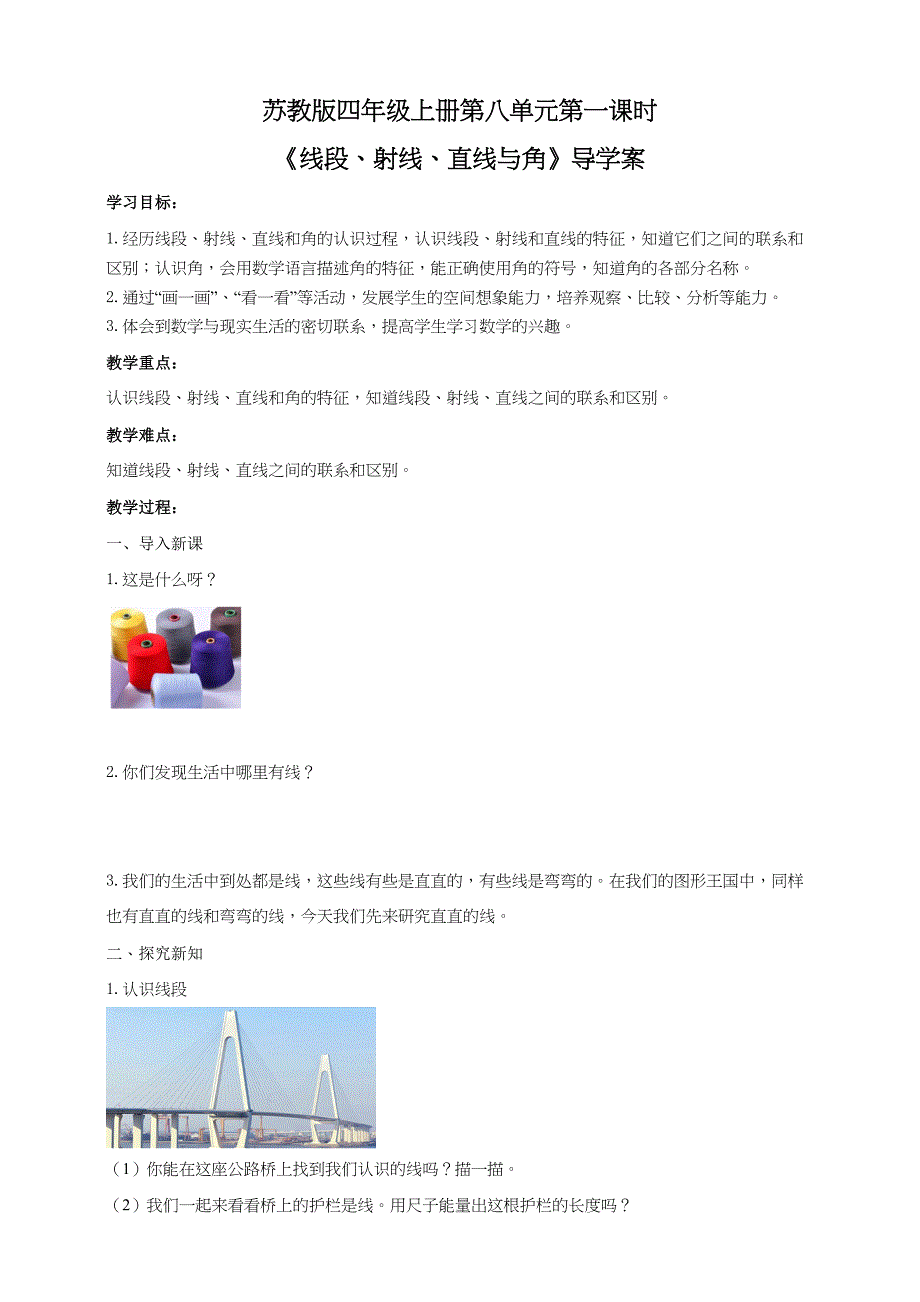 《线段、射线、直线与角》导学案 苏教版四年级数学上册_第1页