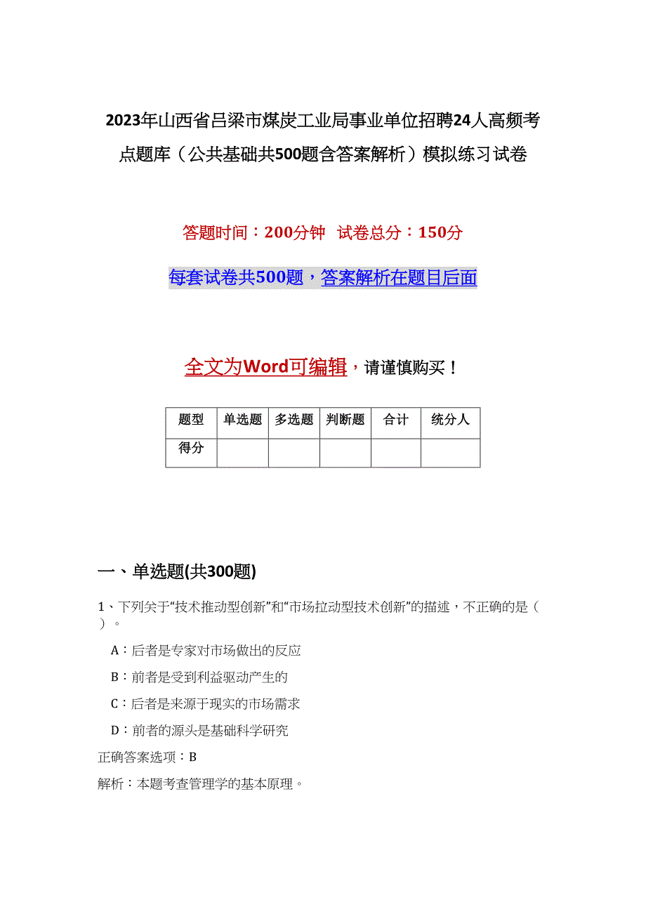 2023年山西省吕梁市煤炭工业局事业单位招聘24人高频考点题库（公共基础共500题含答案解析）模拟练习试卷_第1页