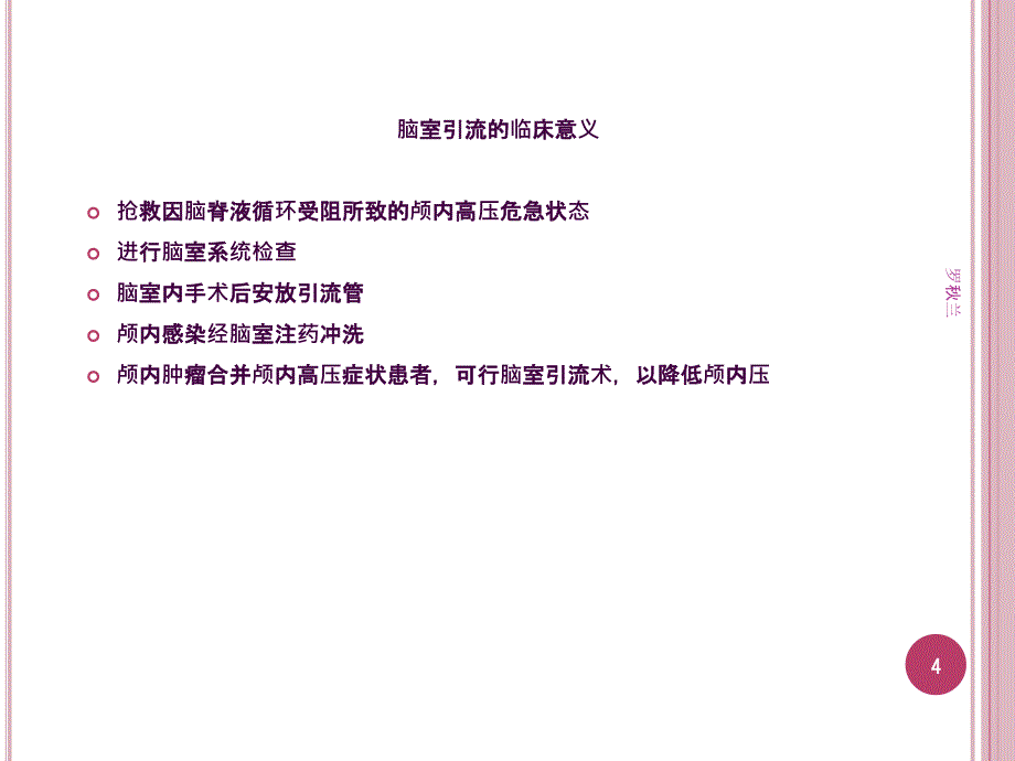 脑室引流管的护理ppt课件_第4页