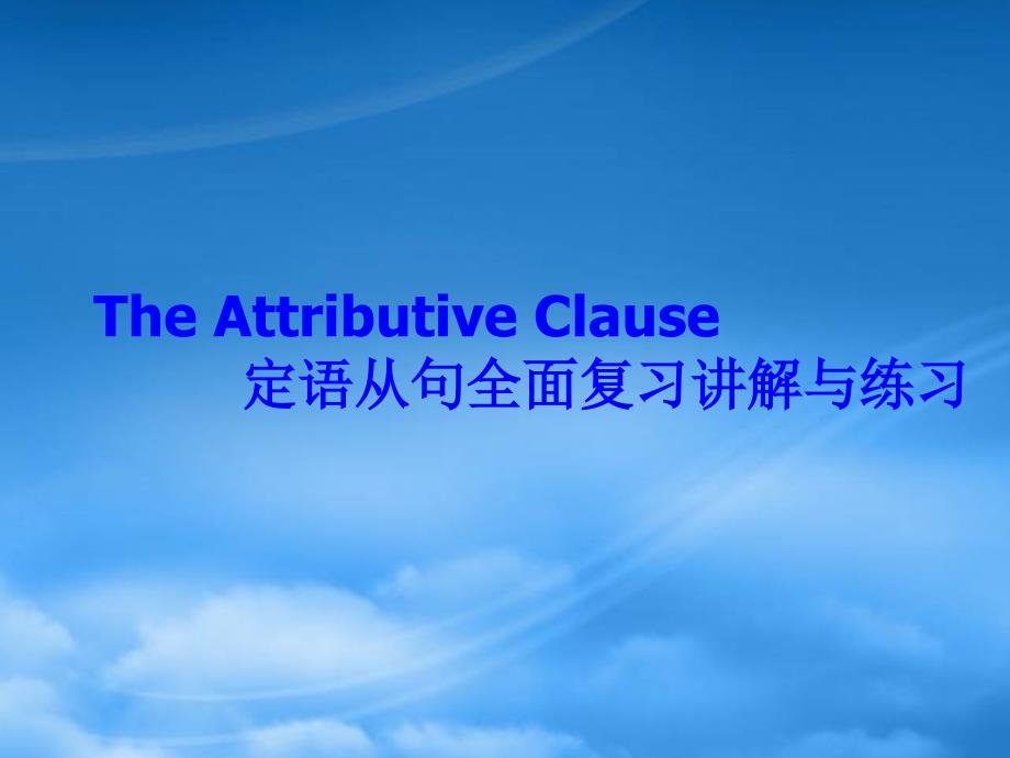 高三英语定语从句全面复习讲解与练习课件新课标人教_第1页