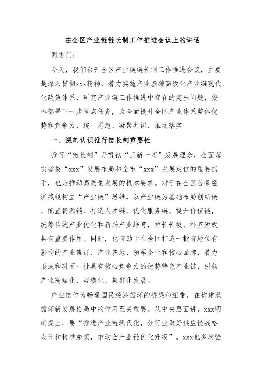 在全区产业链链长制工作推进会议上的讲话_第1页