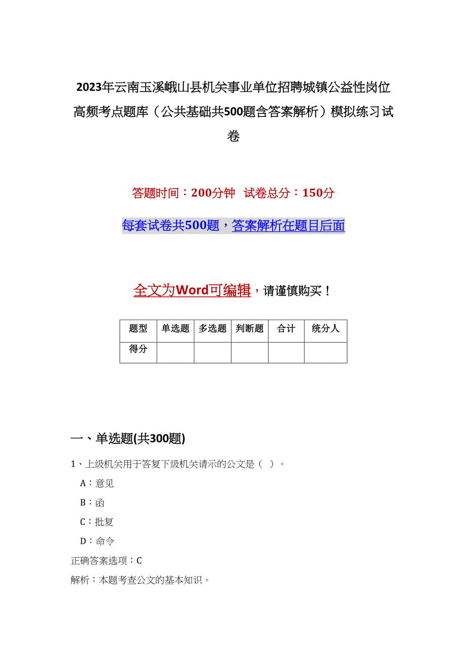 2023年云南玉溪峨山县机关事业单位招聘城镇公益性岗位高频考点题库（公共基础共500题含答案解析）模拟练习试卷_第1页