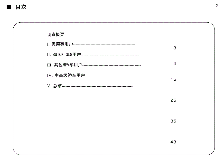 MPV中国目标消费层意识调查结果报告书_第2页