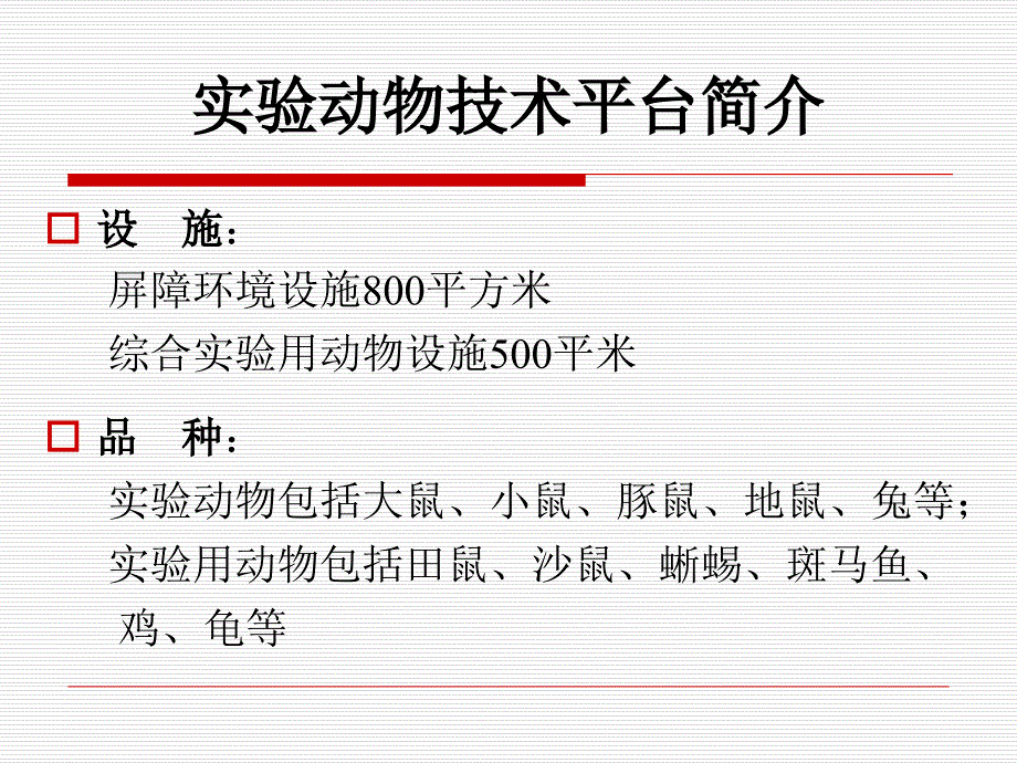 最新动物实验管理规范培训PPT精品课件_第4页