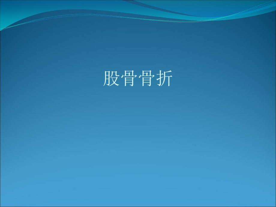 骨科-股骨骨折解剖护理_第1页