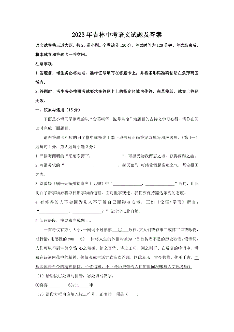 近两年吉林中考语文试题及答案2023_第1页