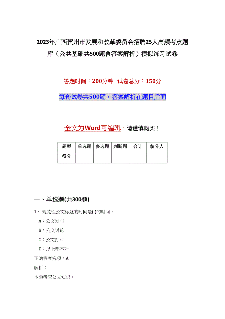 2023年广西贺州市发展和改革委员会招聘25人高频考点题库（公共基础共500题含答案解析）模拟练习试卷_第1页