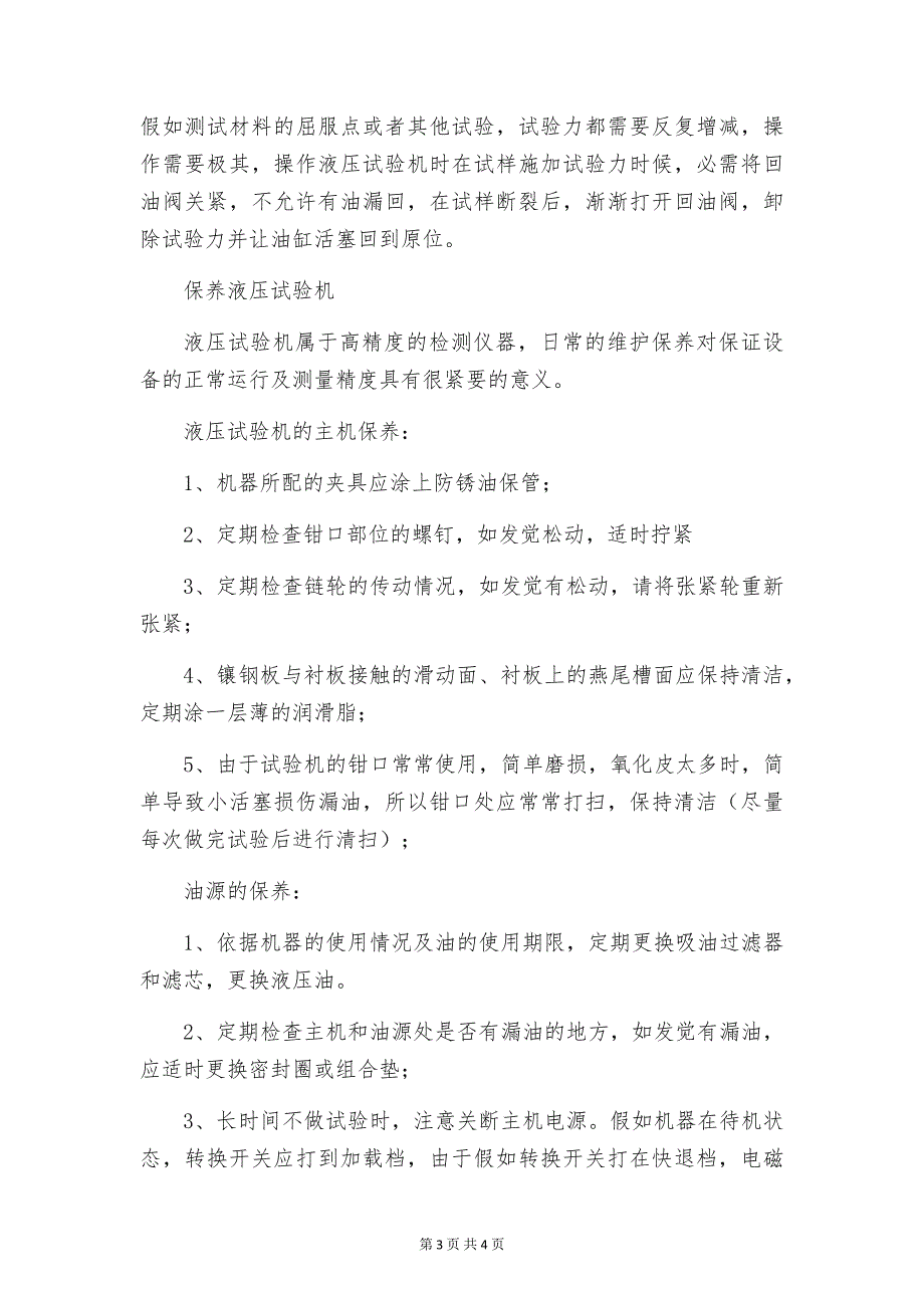 压缩发热试验机 试验机常见问题解决方法_第3页