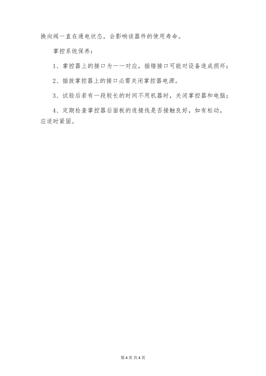 压缩发热试验机 试验机常见问题解决方法_第4页